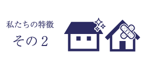 私たちの特徴その2タイトル画像